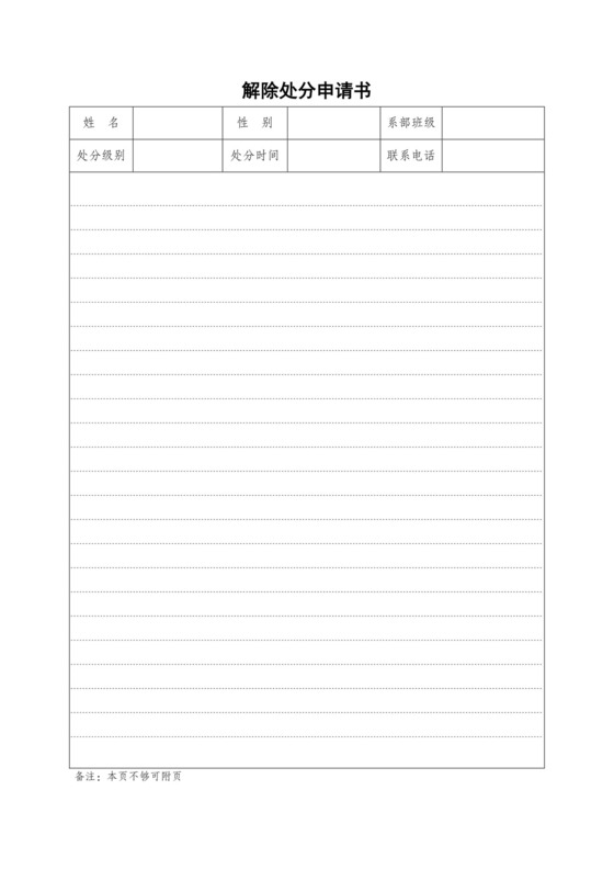 解除处分申请书.doc
