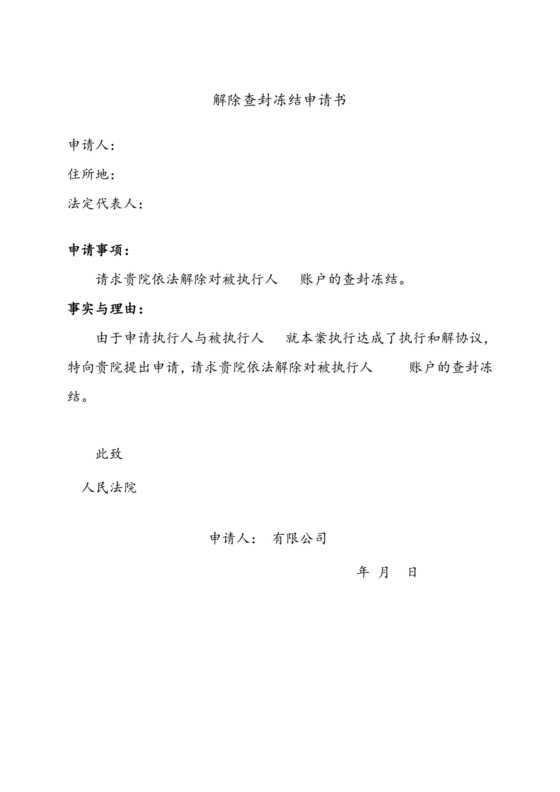 解除账户查封冻结申请书.doc
