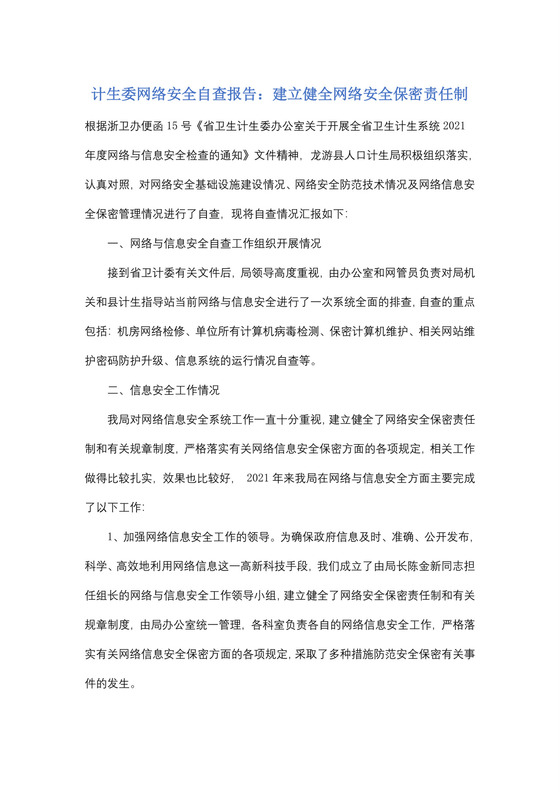 计生委网络安全自查报告：建立健全网络安全保密责任制.doc