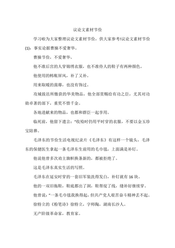 议论文素材节俭.docx