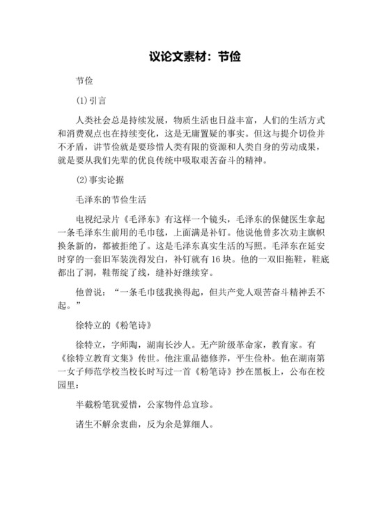 议论文素材：节俭.docx