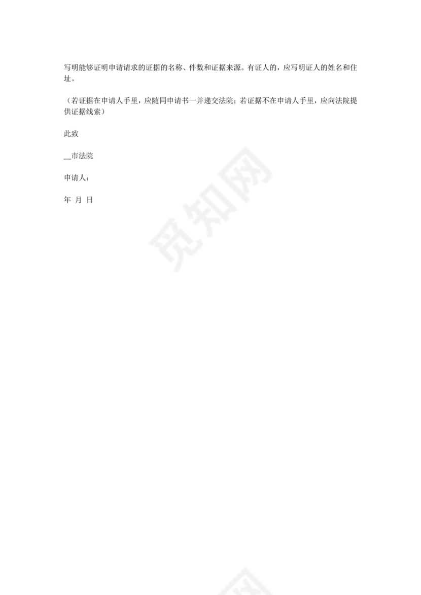 诉中财产保全申请书.doc