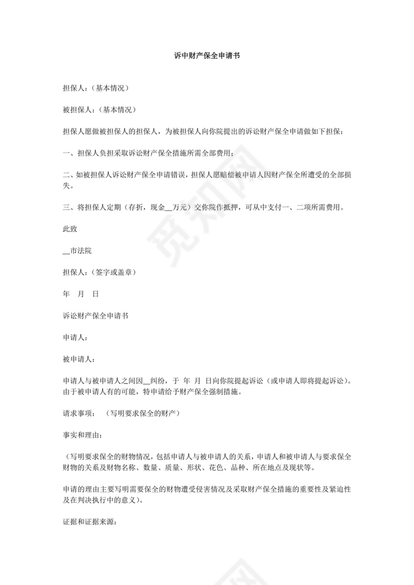 诉中财产保全申请书.doc