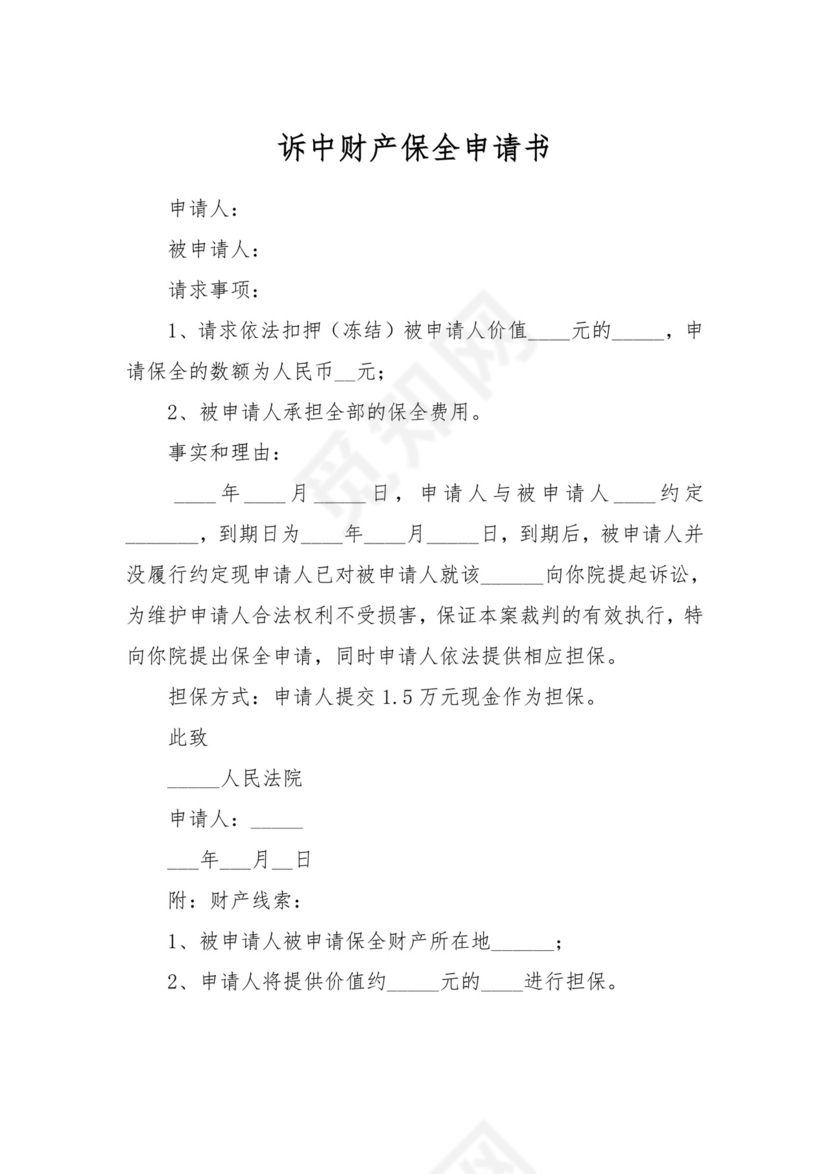 诉中财产保全申请书.doc