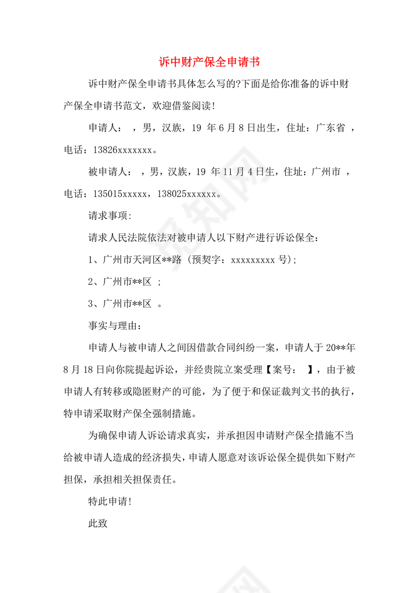 诉中财产保全申请书.doc