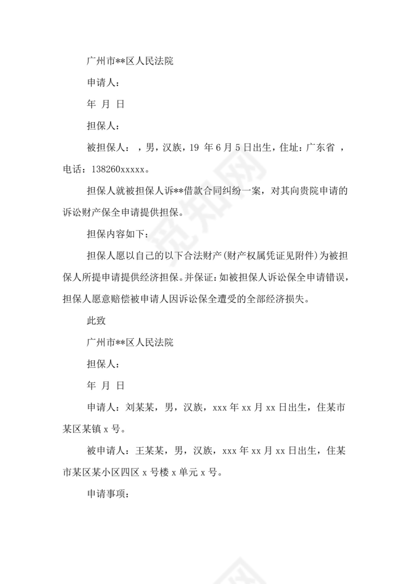 诉中财产保全申请书.doc