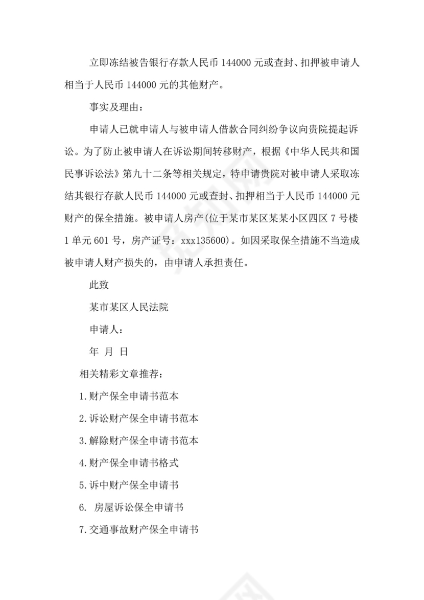 诉中财产保全申请书.doc