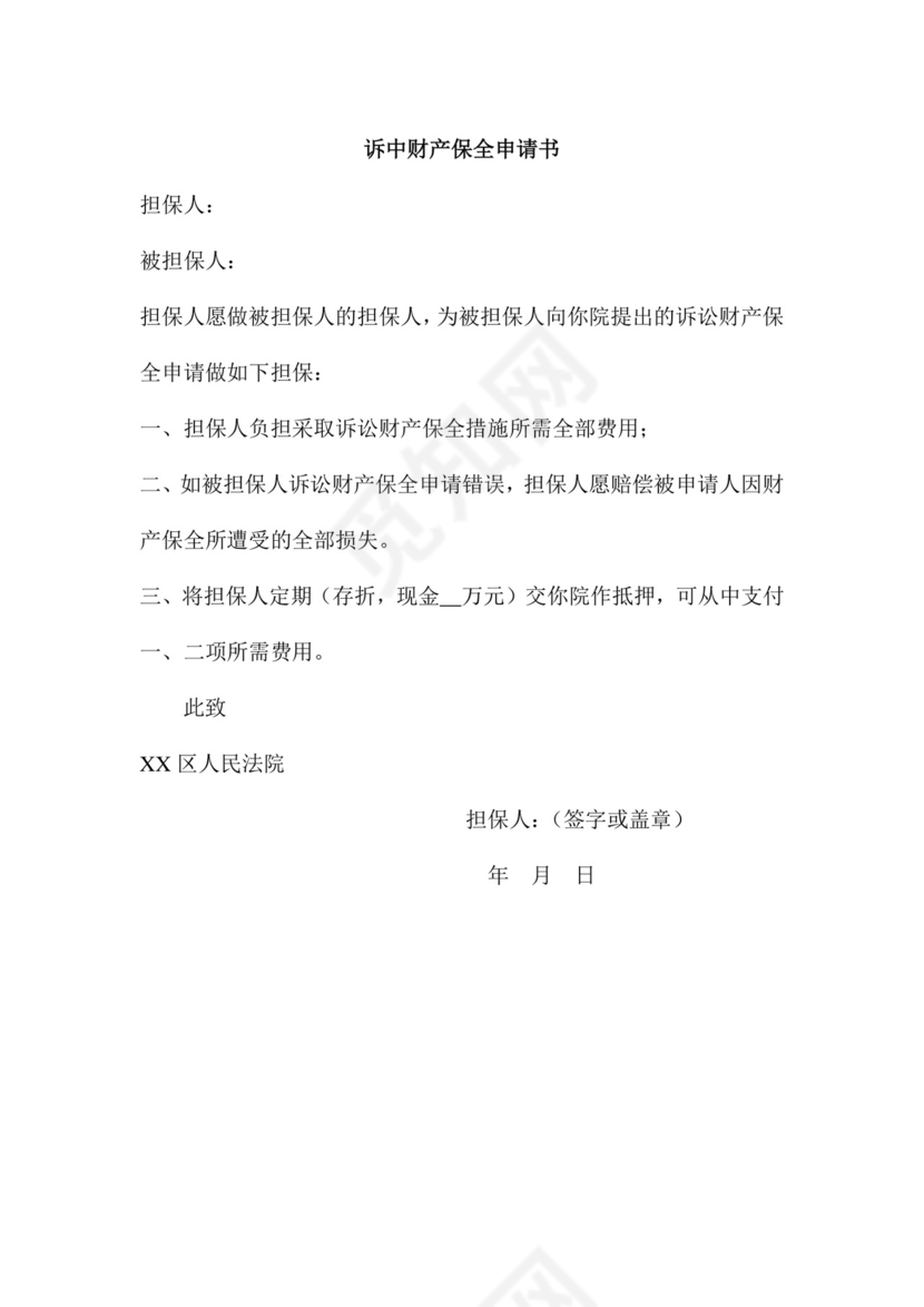 诉中财产保全申请书.doc