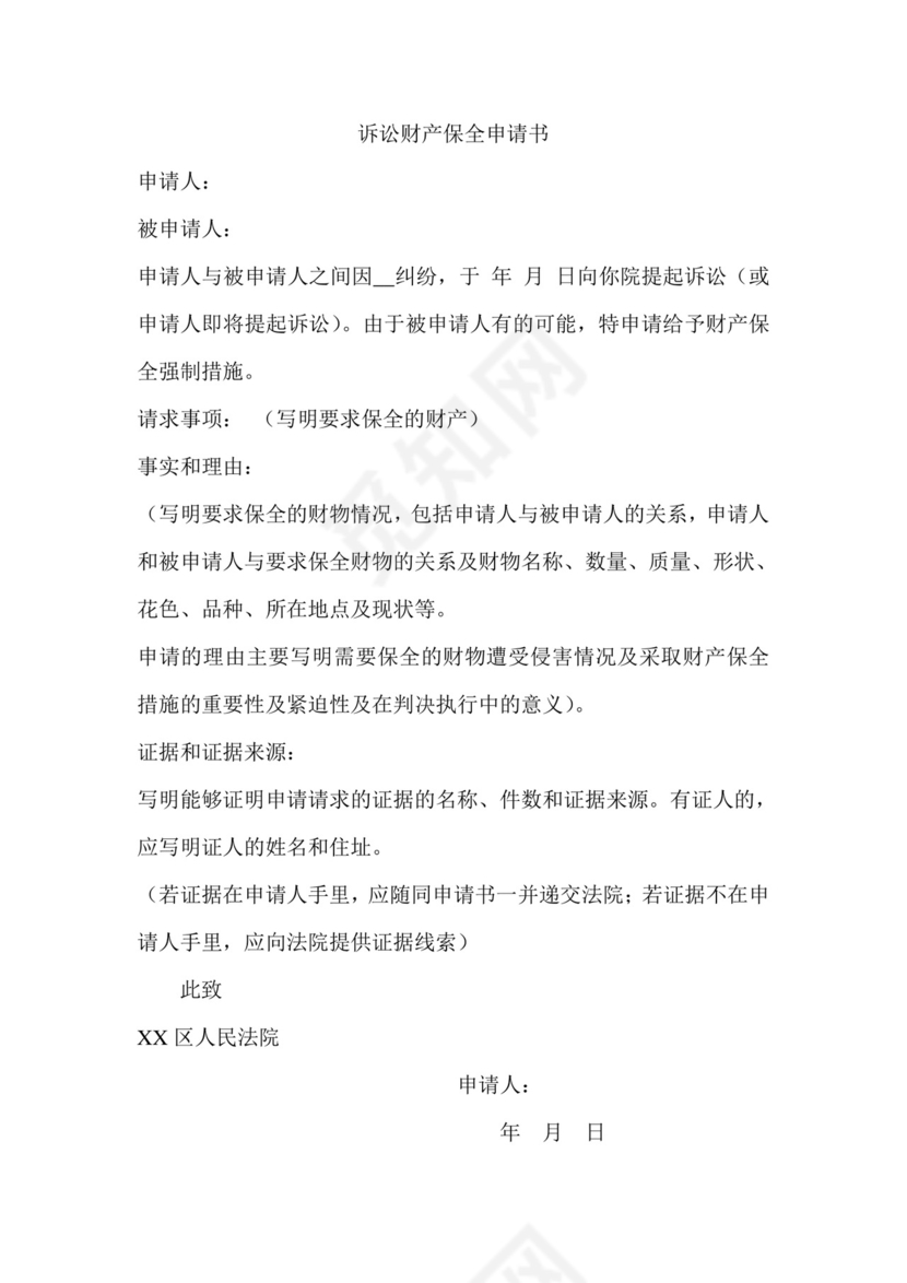 诉中财产保全申请书.doc
