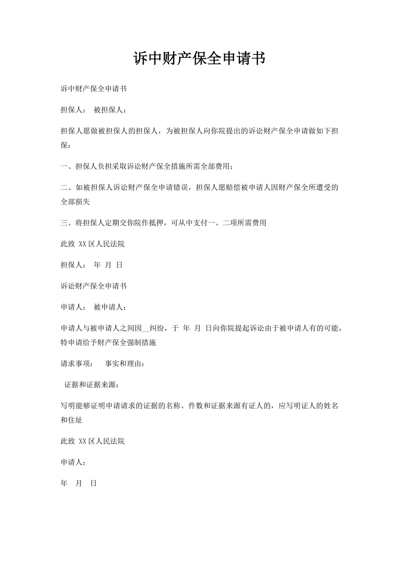 诉中财产保全申请书.docx