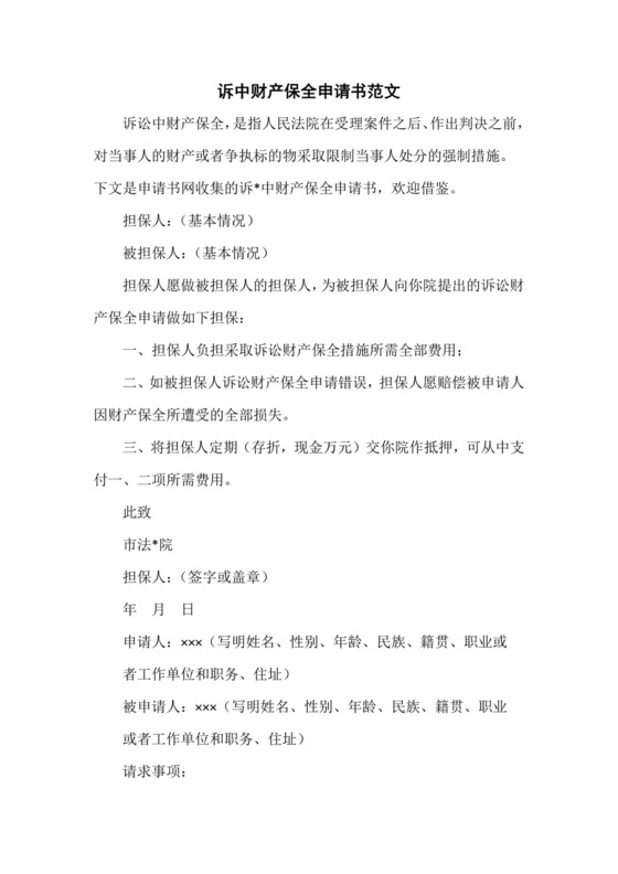诉中财产保全申请书范文.docx