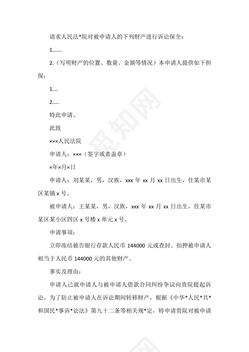 诉中财产保全申请书范文.docx