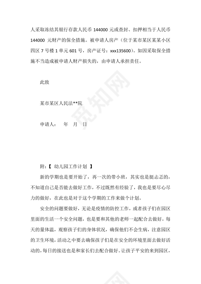 诉中财产保全申请书范文.docx