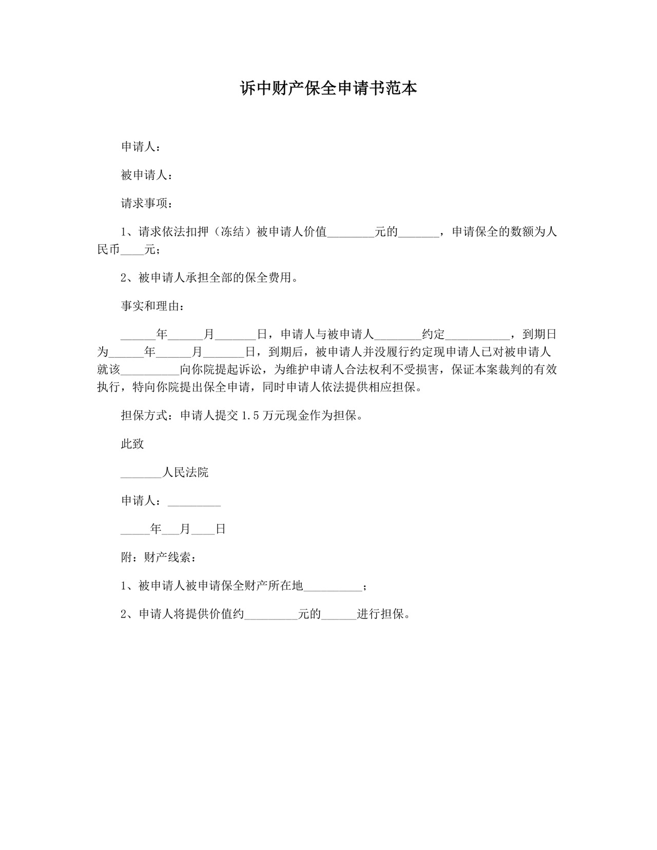 诉中财产保全申请书范本.docx