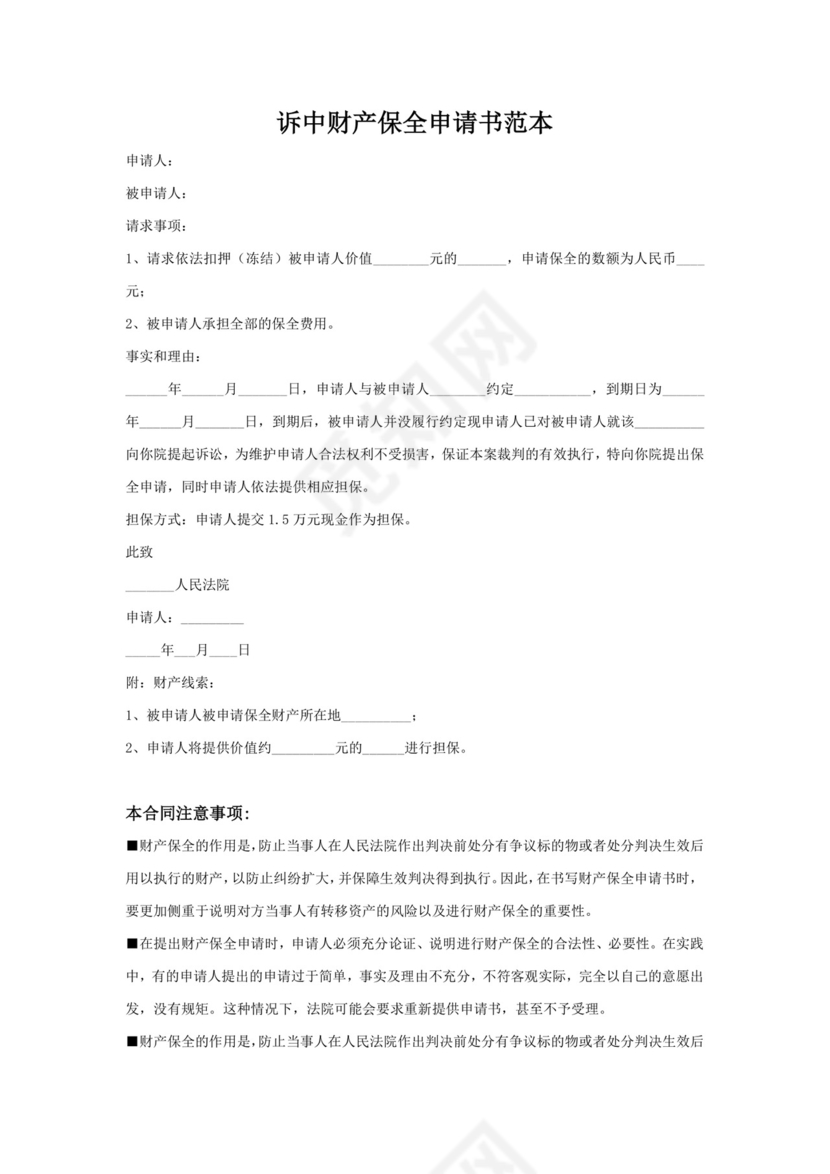 诉中财产保全申请书范本.docx