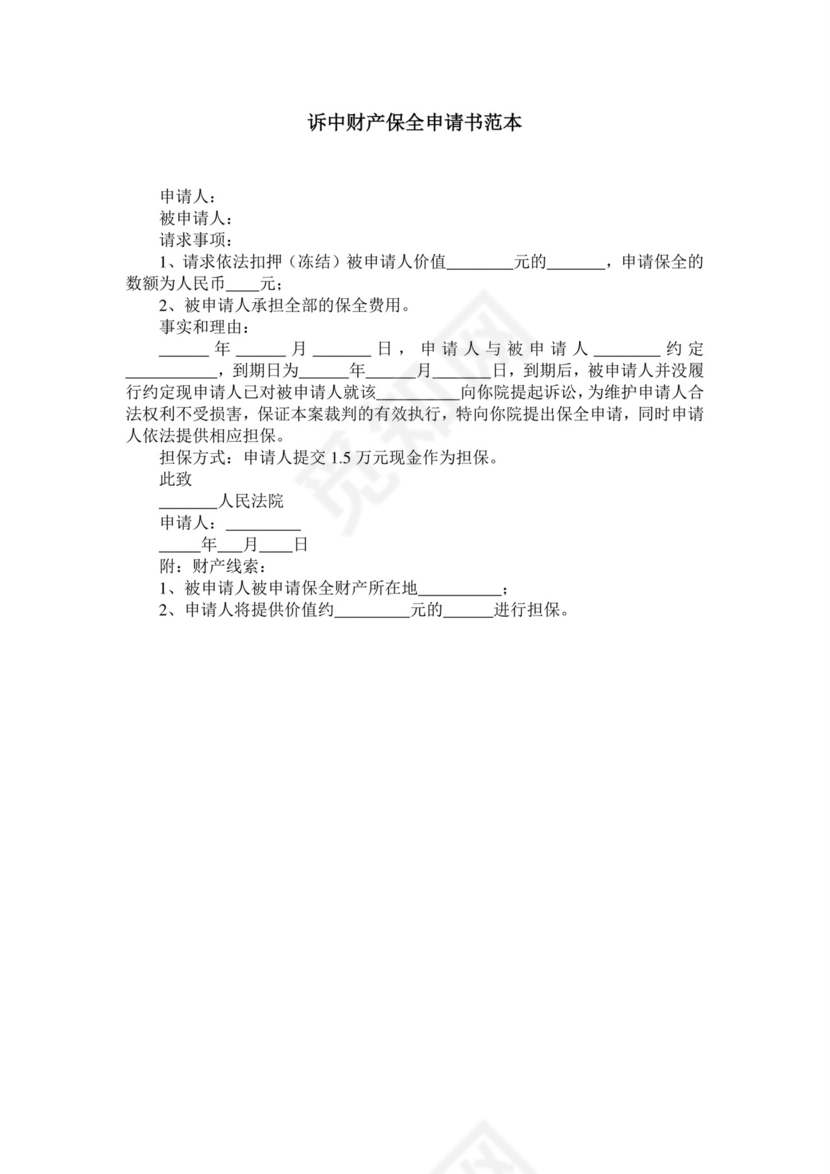 诉中财产保全申请书范本.doc