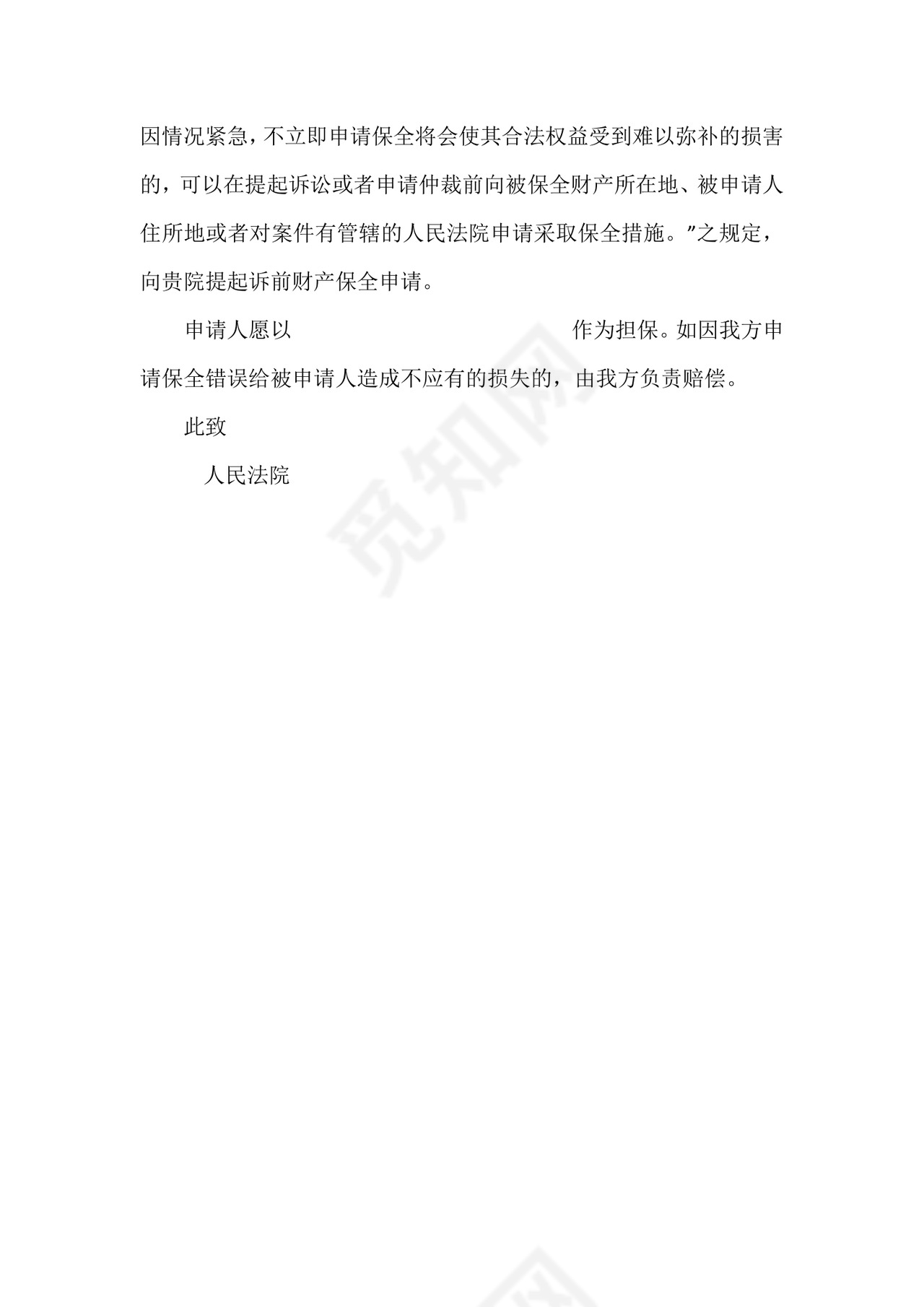 诉前保全申请书.docx