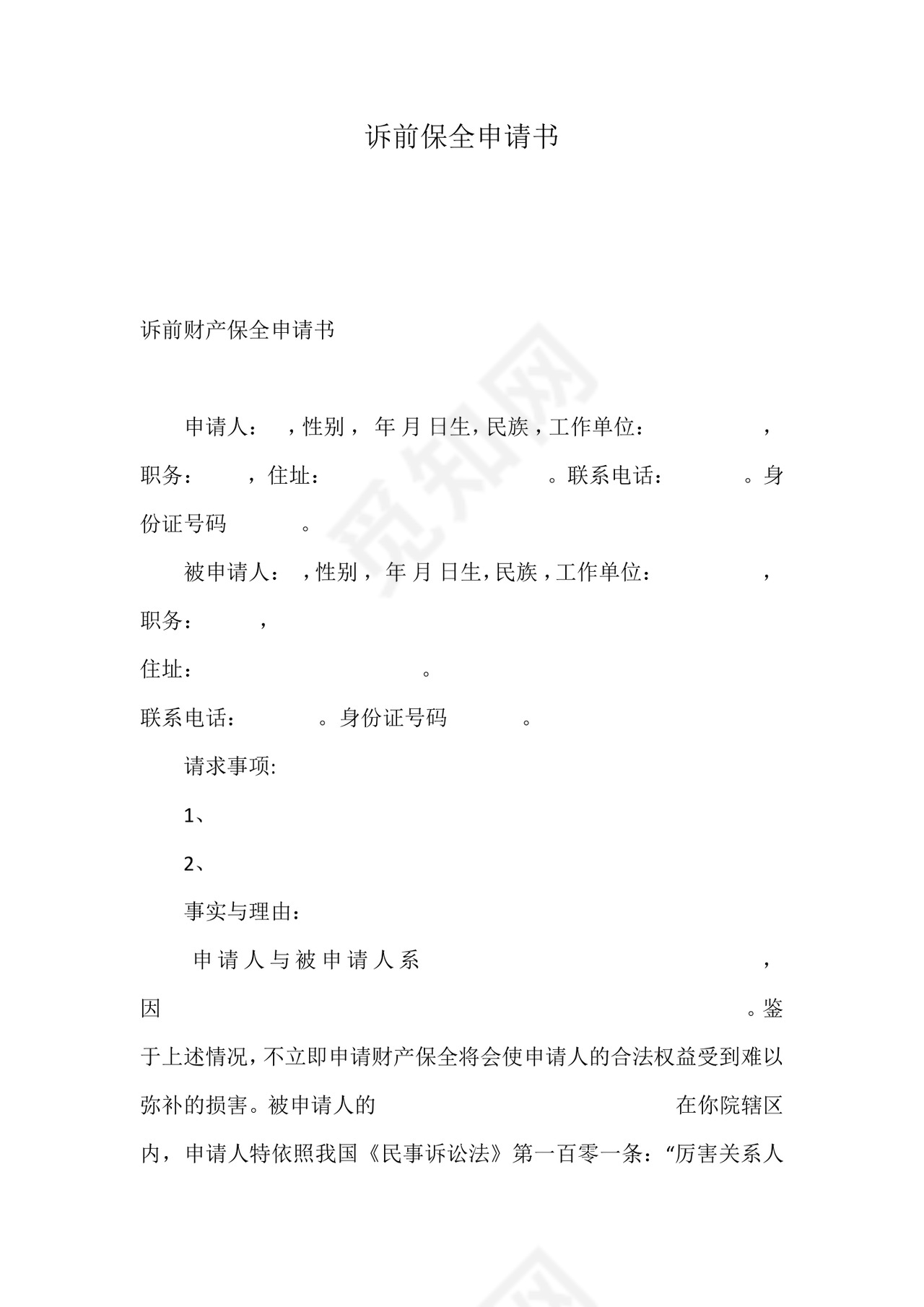 诉前保全申请书.docx
