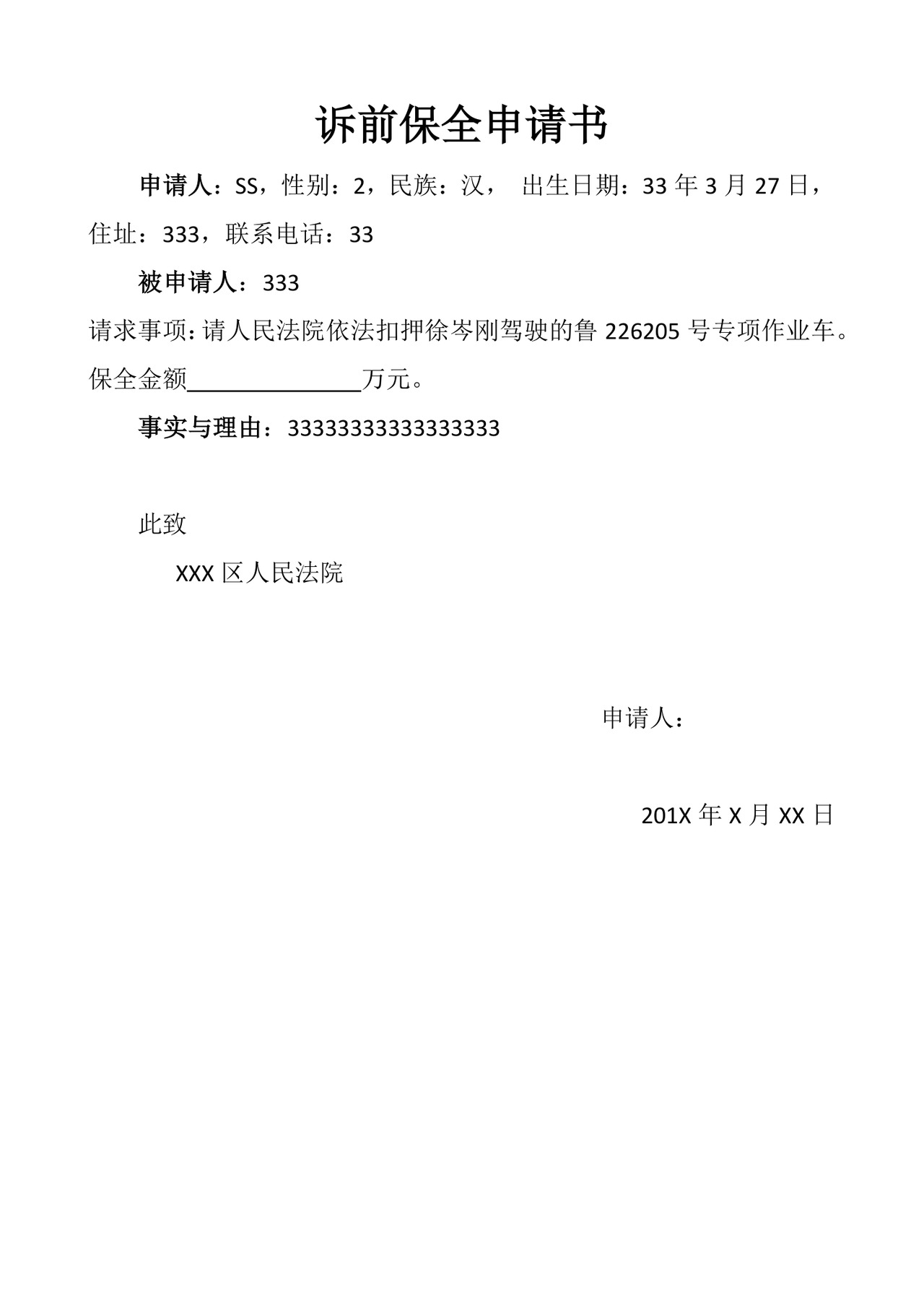 诉前保全申请书.docx