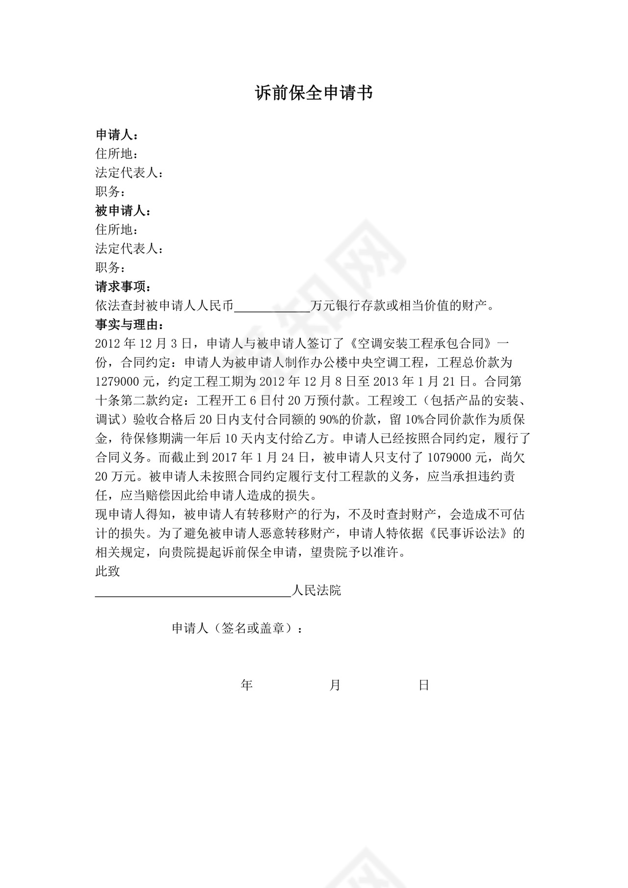 诉前保全申请书.docx