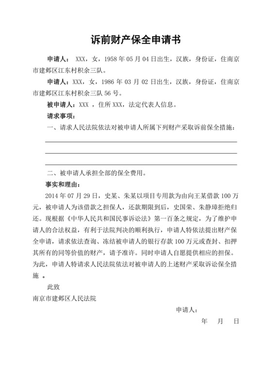 诉前保全申请书及诉前财产保全担保书.doc