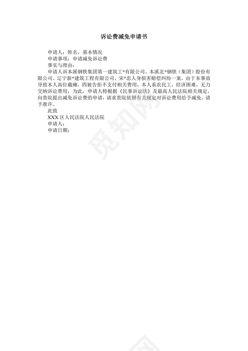 诉讼费减免申请书.doc