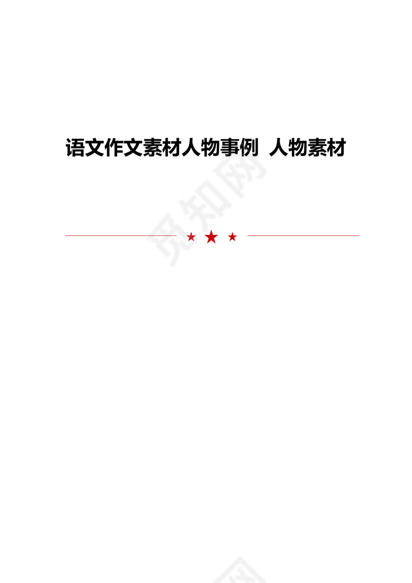 语文作文素材人物事例-人物素材.doc
