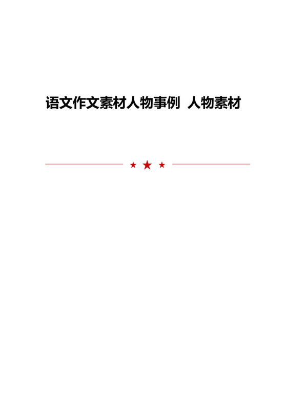 语文作文素材人物事例-人物素材.doc