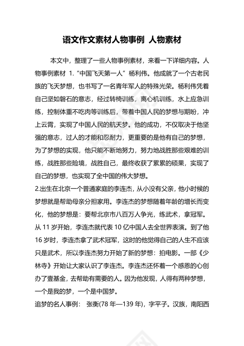 语文作文素材人物事例-人物素材.doc