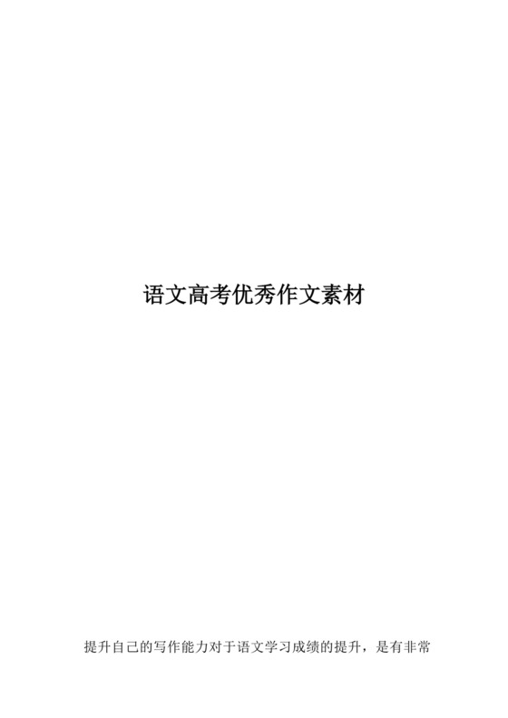 语文高考优秀作文素材.docx