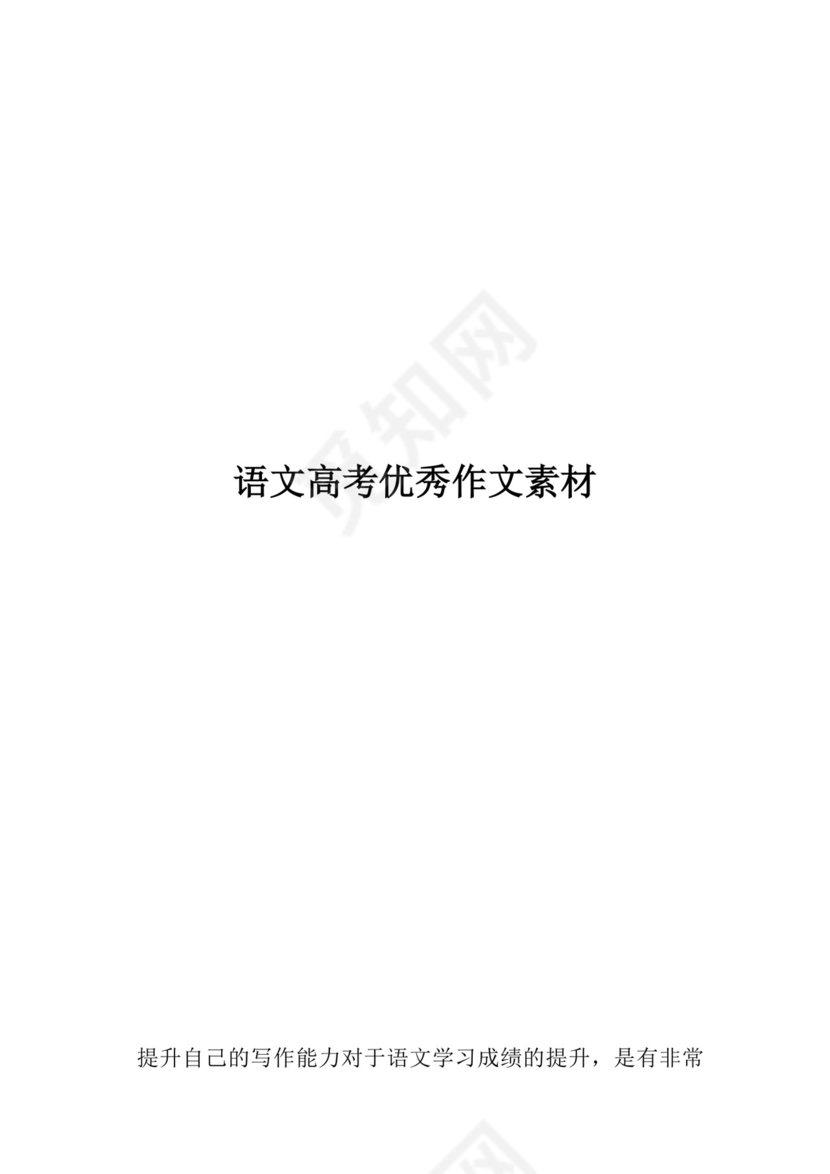 语文高考优秀作文素材.docx