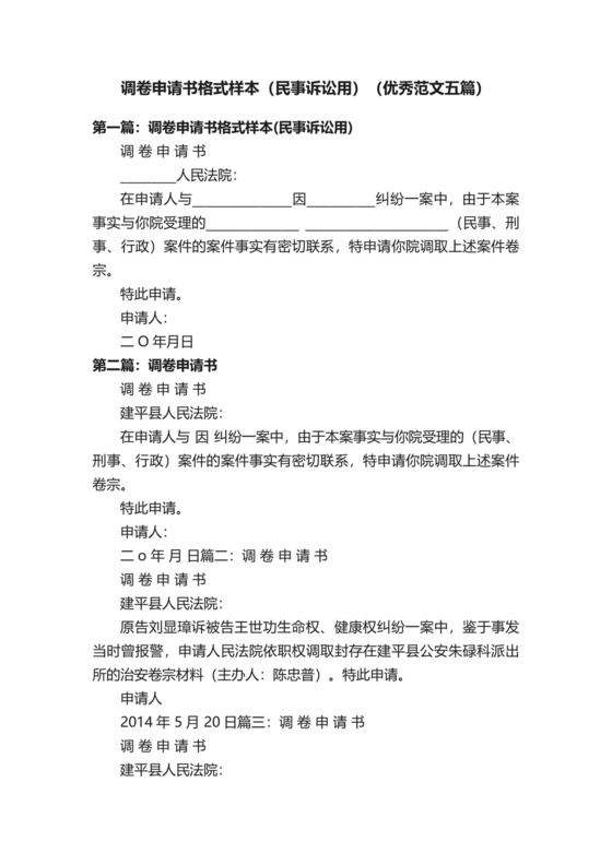 调卷申请书格式样本（民事诉讼用）（优秀范文五篇）.docx