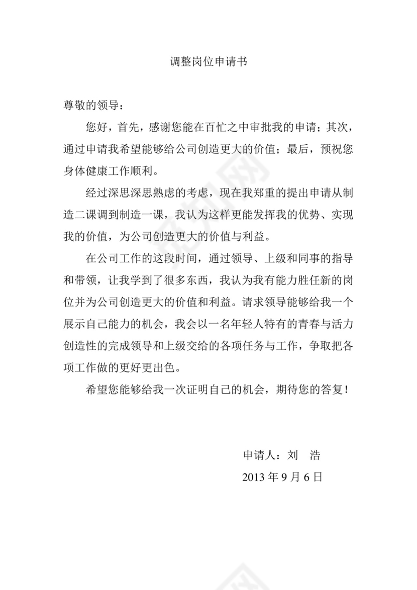 调整岗位申请书.doc