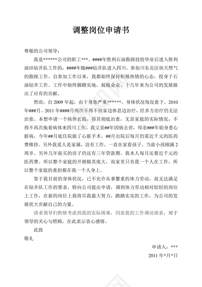 调整岗位申请书.doc