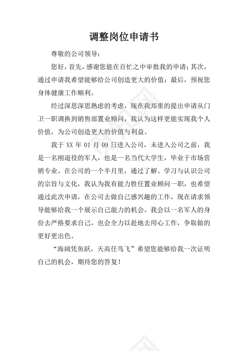 调整岗位申请书.docx