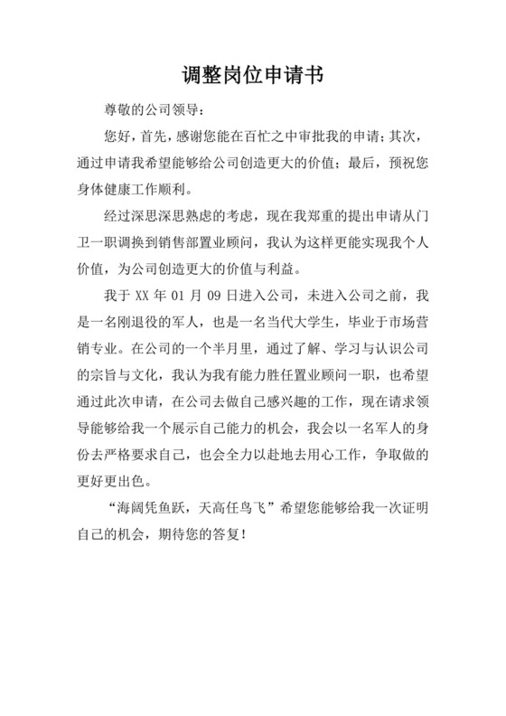 调整岗位申请书.docx