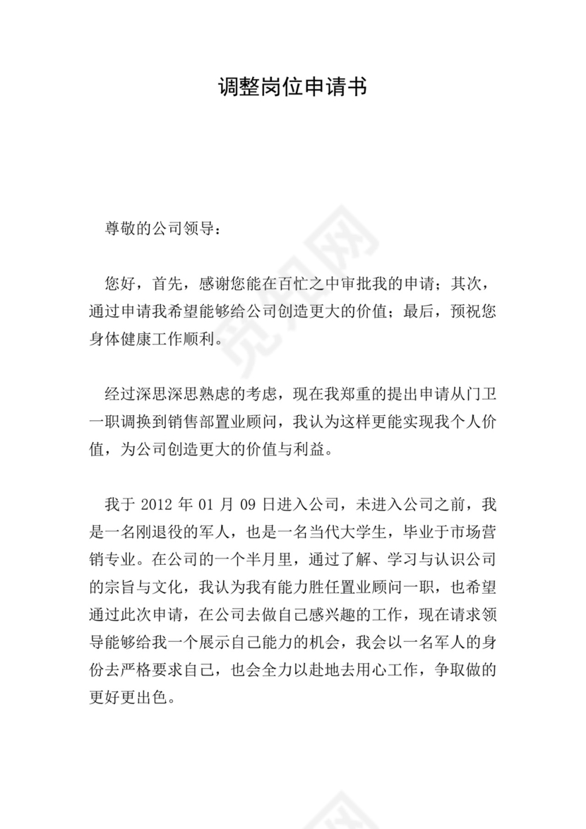调整岗位申请书.doc