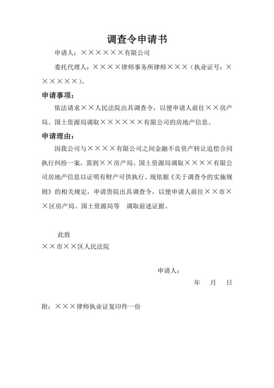 调查令申请书.docx