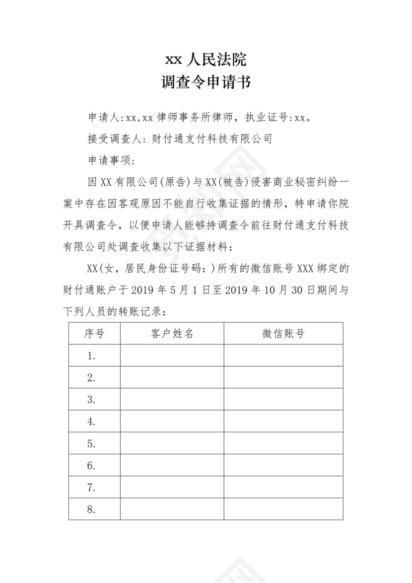 调查令申请书.docx