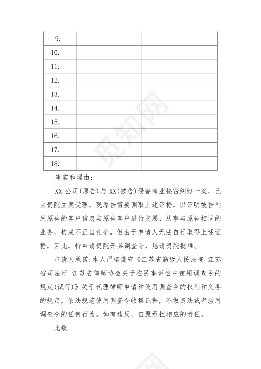 调查令申请书.docx