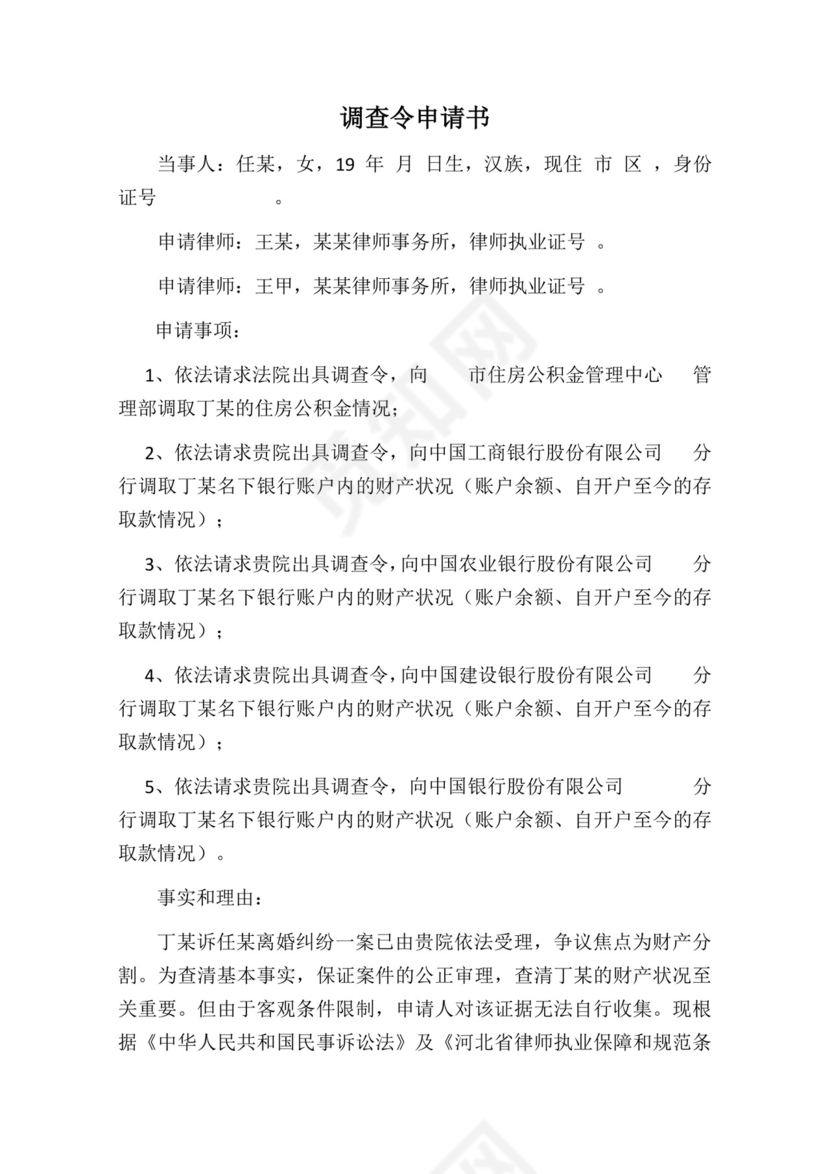 调查令申请书.docx