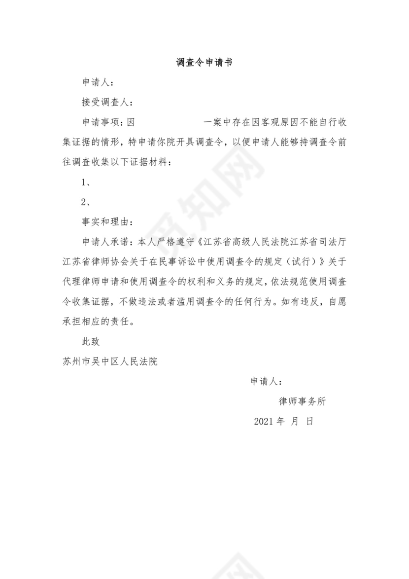 调查令申请书.docx