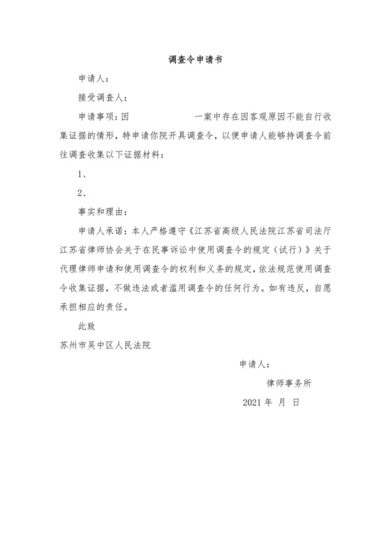 调查令申请书.docx