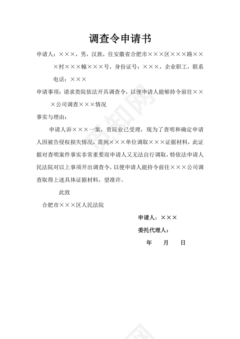 调查令申请书.doc