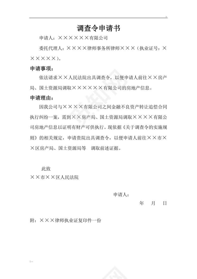 调查令申请书.doc