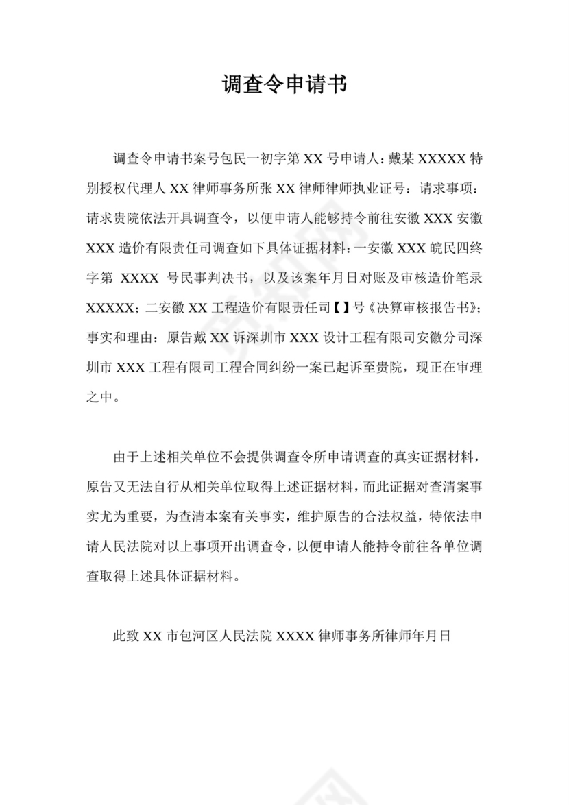 调查令申请书.doc