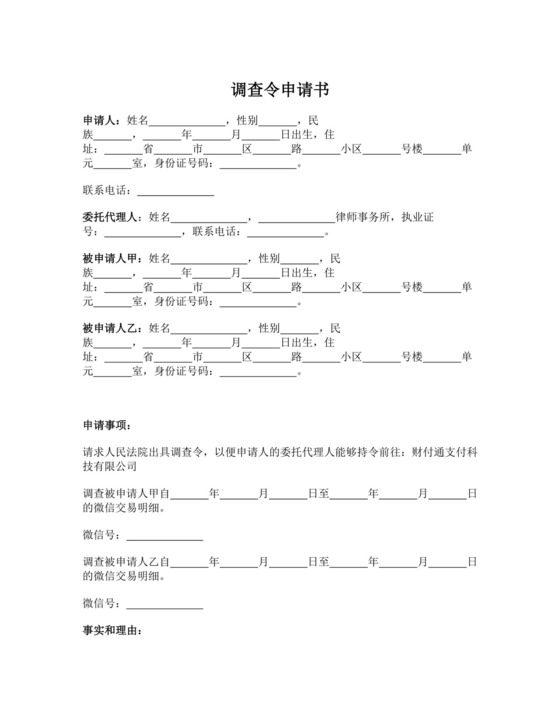 调查令申请书.docx