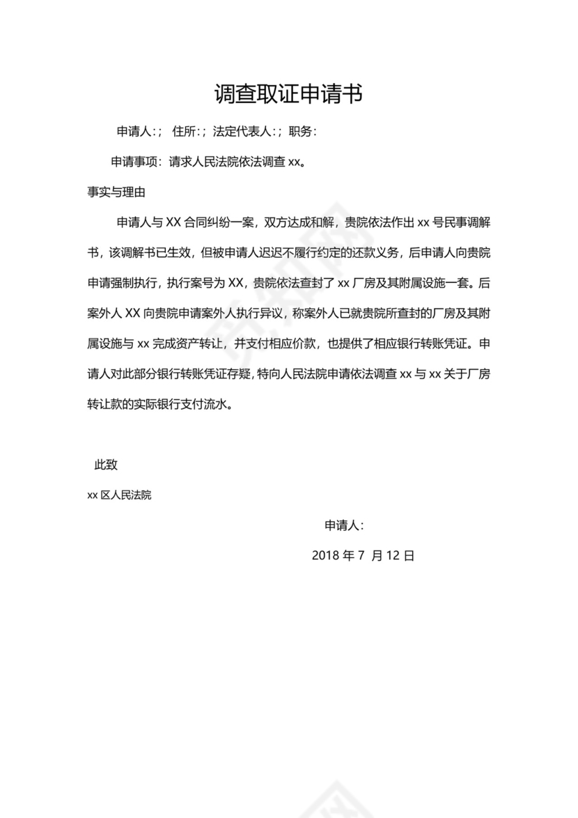 调查取证申请书.docx