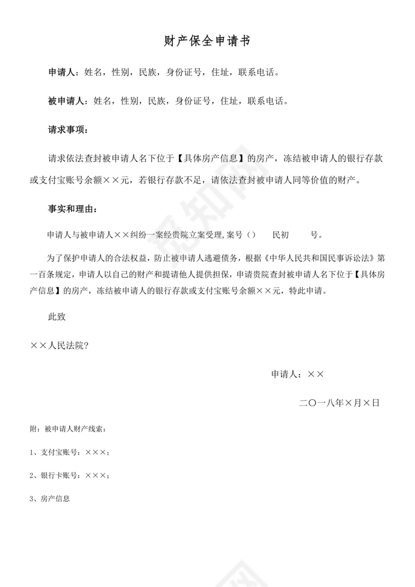 财产保全申请书.docx
