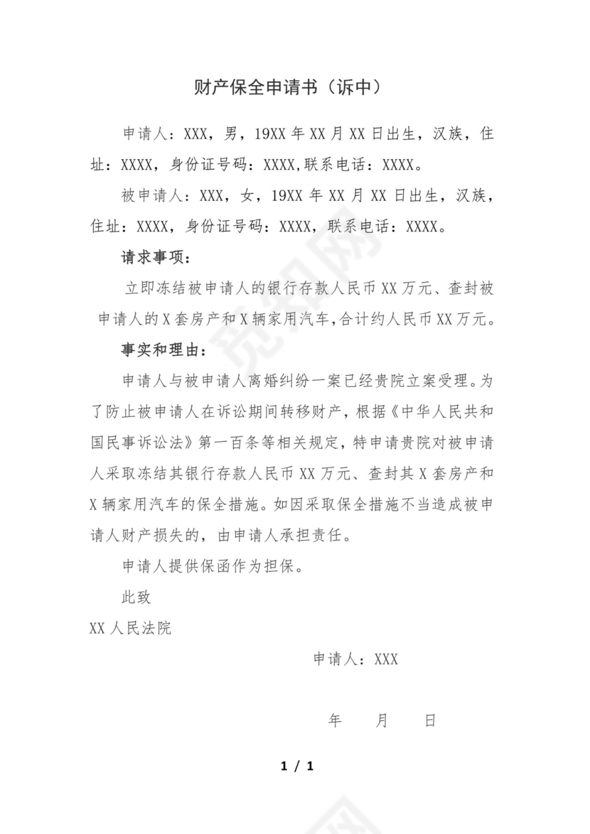 财产保全申请书--诉中.docx